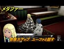 メタファー　想像力アップ　ユーファと話す　鎧戦車　８月２５日（昼）　メインストーリー攻略　＃２３４　【メタファー：リファンタジオ】