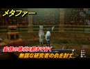 メタファー　無謀な研究者の仇を討て　妄信の塔ボス前まで行く　８月２５日（昼）　メインストーリー攻略　＃２３５　【メタファー：リファンタジオ】