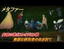 メタファー　無謀な研究者の仇を討て　妄信の塔ボスレオグロン戦　８月２５日（昼）　メインストーリー攻略　＃２３６　【メタファー：リファンタジオ】