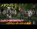 メタファー　パラディン・ダークナイト解禁　ヒュルケンベルグランクアップ７　８月２６日（昼）　メインストーリー攻略　＃２３８　【メタファー：リファンタジオ】