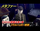 メタファー　ソウルハッカー解禁　モアからの課題決意の章　モアランクアップ７　８月２６日（夜）　メインストーリー攻略　＃２３９　【メタファー：リファンタジオ】