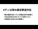 Xディ以降の暴徒撃退対処　#ポケットショット強盗暴徒対策