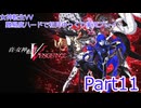 女神転生VV 難易度ハードで初見ゆっくり実況プレイ_part11
