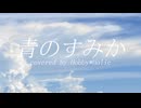 青のすみか_歌ってみた/Hobby*Holic