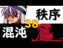 【MUGEN】強ランク前後!!MUGEN大合戦!!!～秩序と混沌の戦い～　part38