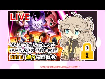 【DBTB】あまあまめたんのよちよちブレイカーズ　番外編（DBTB縛り模擬戦会：レイダー）（VOICEVOX実況プレイ）