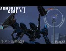 [AC6]ネスト活動記録　Part22[ランクマッチ]