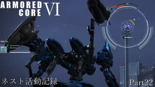 [AC6]ネスト活動記録　Part22[ランクマッチ]