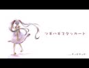 ツギハギスタッカート　歌わせていただきました