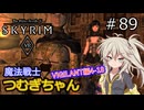 【SkyrimVR】魔法戦士つむぎちゃんのVIGILANT#89【VOICEVOX実況】