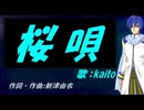 【KAITO】桜唄【カバー曲】