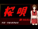 【MEIKO】桜唄【カバー曲】