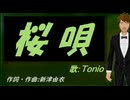【TONIO】桜唄【カバー曲】