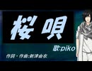 【PIKO】桜唄【カバー曲】