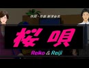 【Reiko＆Reiji】桜唄【カバー曲】