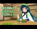 【第2回ボイロ一人称劇場動画投稿祭】君と出会って、心はずんだ【#東北ずん子誕生祭2024】