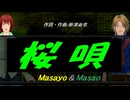 【Masayo＆Masao】桜唄【カバー曲】