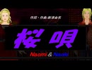【Naomi＆Naoki】桜唄【カバー曲】