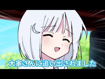 大家さんに追い出されました【ソフトウェアトーク劇場】