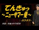【ニコカラ】てんきゅっ ～ニューサマー便～【off vocal】