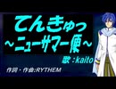 【KAITO】てんきゅっ ～ニューサマー便～【カバー曲】