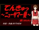 【MEIKO】てんきゅっ ～ニューサマー便～【カバー曲】