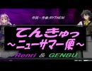 【GENBU&Renri】てんきゅっ ～ニューサマー便～【カバー曲】