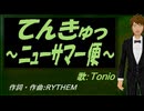【TONIO】てんきゅっ ～ニューサマー便～【カバー曲】