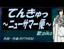 【PIKO】てんきゅっ ～ニューサマー便～【カバー曲】