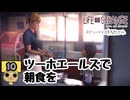 【ネタバレあり】【女性実況】 LIFE is STRANGE  Part10