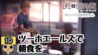 【ネタバレあり】【女性実況】 LIFE is STRANGE  Part10