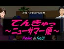 【Reiko＆Reiji】てんきゅっ ～ニューサマー便～【カバー曲】