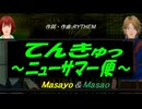 【Masayo＆Masao】てんきゅっ ～ニューサマー便～【カバー曲】