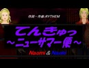 【Naomi＆Naoki】てんきゅっ ～ニューサマー便～【カバー曲】