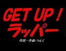 ＧＥＴ ＵＰ！ラッパー