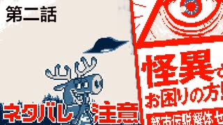 ※ネタバレあり【都市伝説解体センター】あなたの身の周りの怪異を解体します。　第二話【体験版実況】