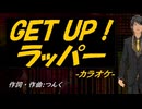 【ニコカラ】ＧＥＴ ＵＰ！ラッパー【off vocal】