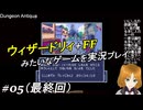 ウィザードリィ+FFみたいなゲームを実況プレイ 05（終？）