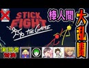 『棒人間スマ●ラ』がカオスすぎてリアルファイト寸前www【棒人間ファイト：ザ・ゲーム】
