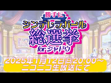 勝手にシンデレラガール総選挙概要説明
