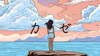 カゼ／初音ミク