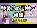 琴葉茜が司会のTV番組【男子中学生SP】