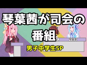 琴葉茜が司会のTV番組【男子中学生SP】