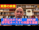 【飯山あかりch】 保守党カーストの実態を暴露 2024.10