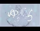【初音ミク】ゆらゆらら【yumina／さくらもちP】