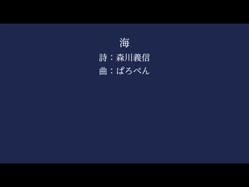 【宮舞モカ(SynthV)】海【森川義信】