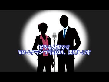 【VM-1 2024参加表明】人影