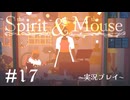 【初見プレイ】精霊とネズミのおはなし Part.17【the Spirit and the Mouse】