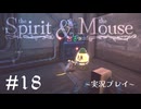 【初見プレイ】精霊とネズミのおはなし Part.18【the Spirit and the Mouse】