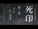 【初見プレイ】呪いの痣がついてしまいました｜2章－5【死印/ネタバレ注意】